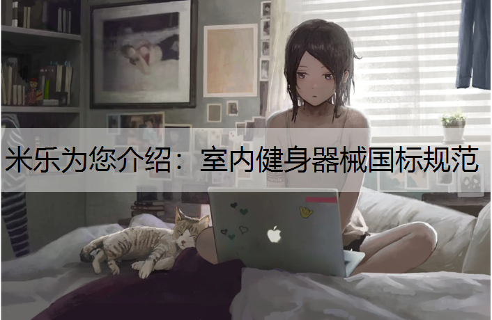 米乐为您介绍：室内健身器械国标规范