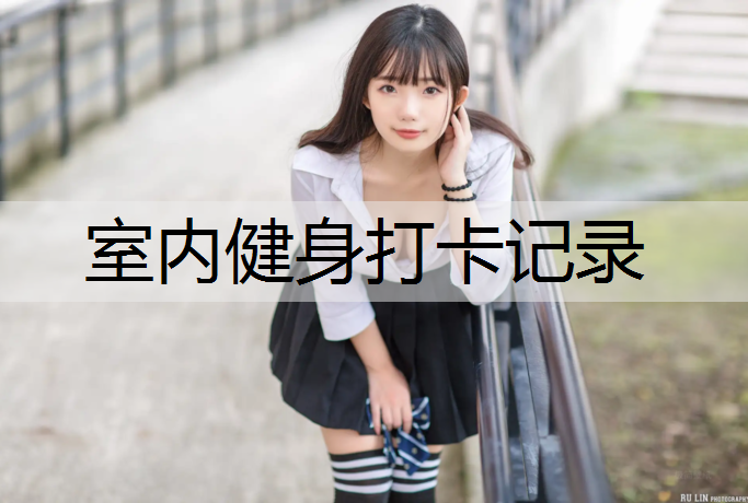 <strong>室内健身打卡记录</strong>