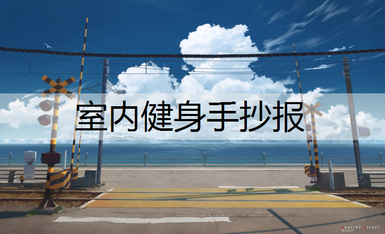 <strong>室内健身手抄报</strong>