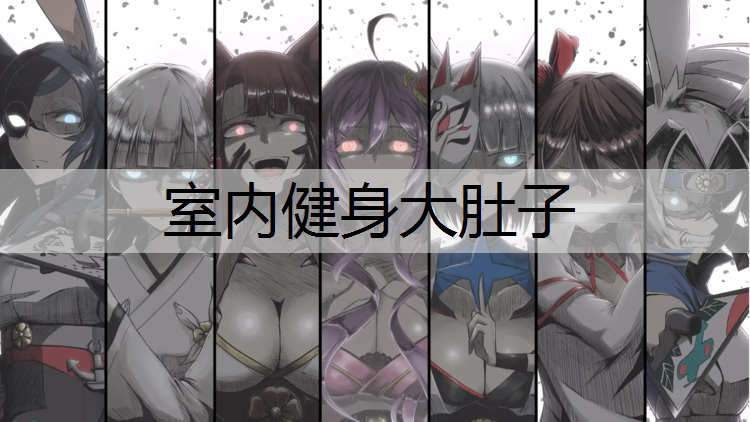 <strong>室内健身大肚子</strong>