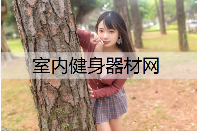 室内健身器材网