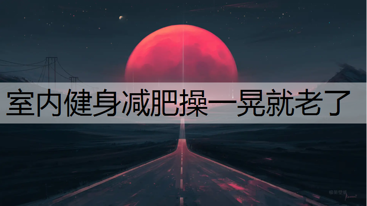 室内健身减肥操一晃就老了