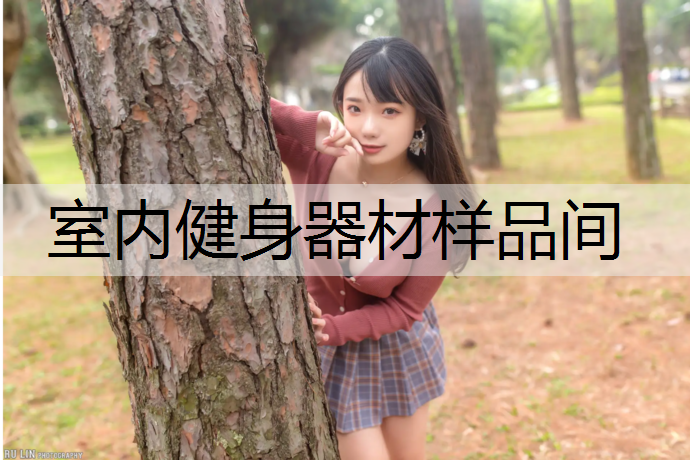 室内健身器材样品间
