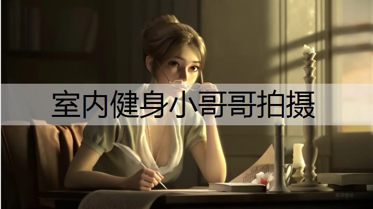 <strong>室内健身小哥哥拍摄</strong>