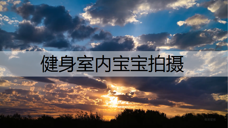 <strong>健身室内宝宝拍摄</strong>