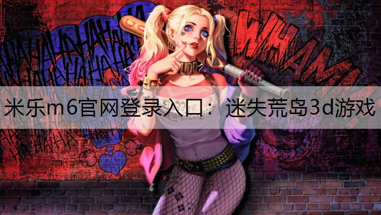 <strong>米乐m6官网登录入口：迷失荒岛3d游戏</strong>
