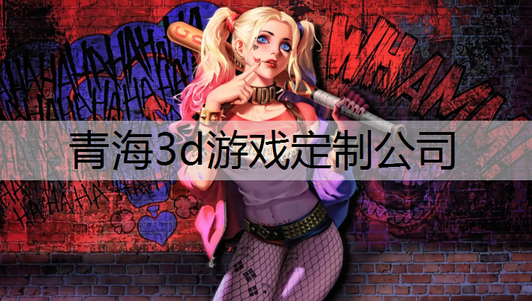 <strong>青海3d游戏定制公司</strong>