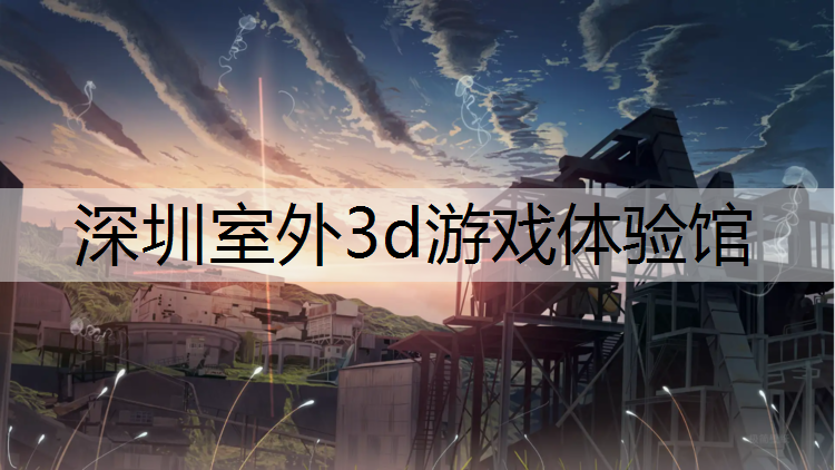 <strong>深圳室外3d游戏体验馆</strong>