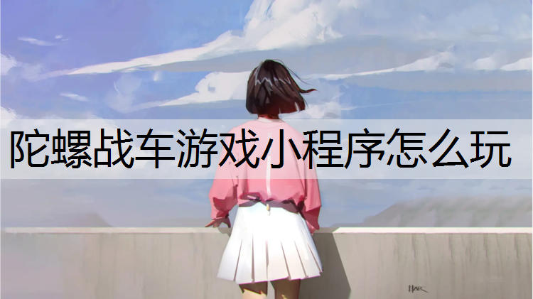 陀螺战车游戏小程序怎么玩