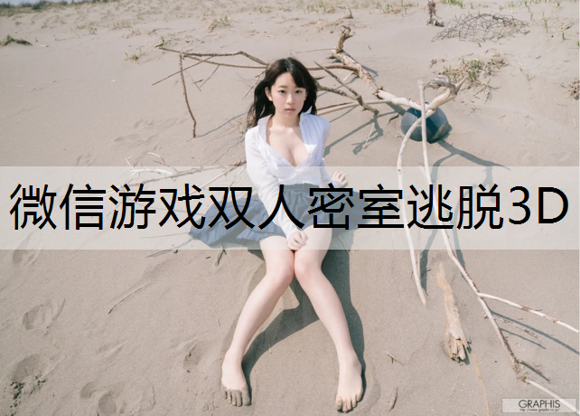 微信游戏双人密室逃脱3D