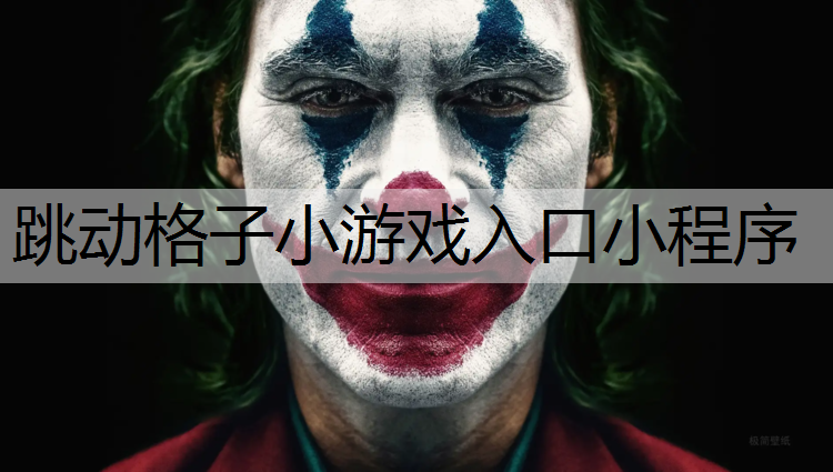 跳动格子小游戏入口小程序