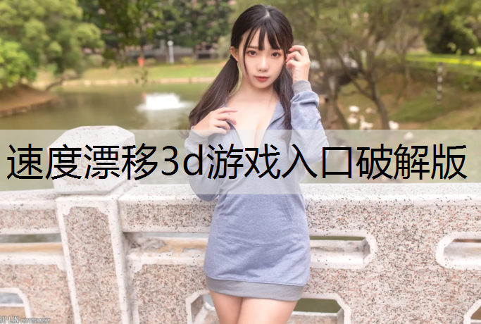 <strong>速度漂移3d游戏入口破解版</strong>