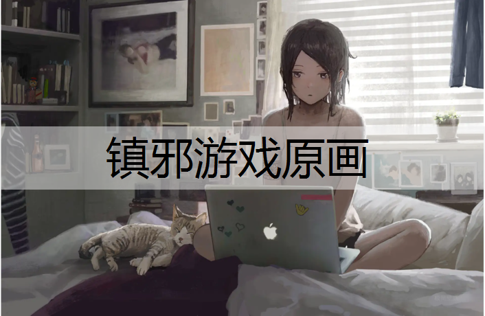 镇邪游戏原画