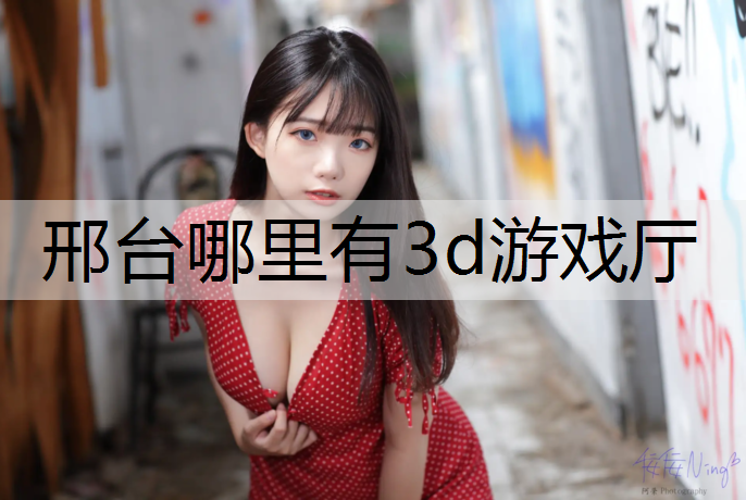 邢台哪里有3d游戏厅