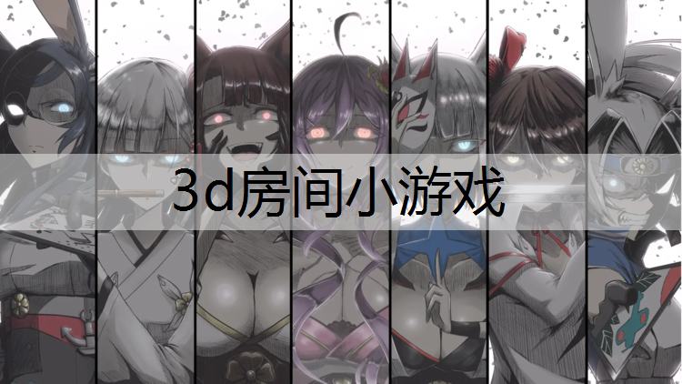 3d房间小游戏