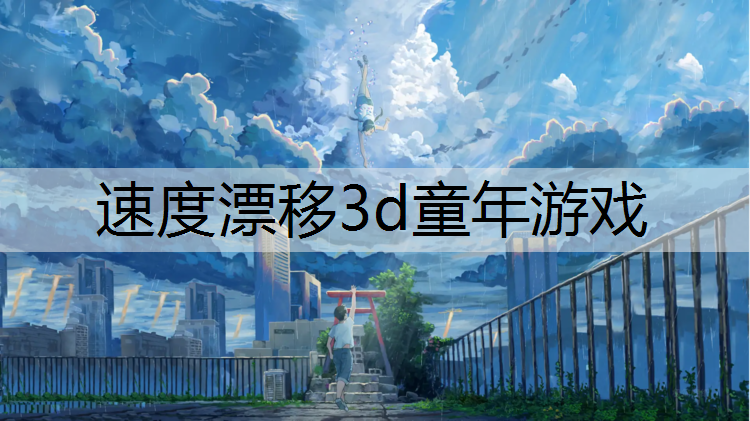 速度漂移3d童年游戏