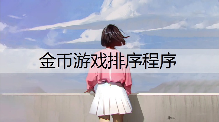 <strong>金币游戏排序程序</strong>