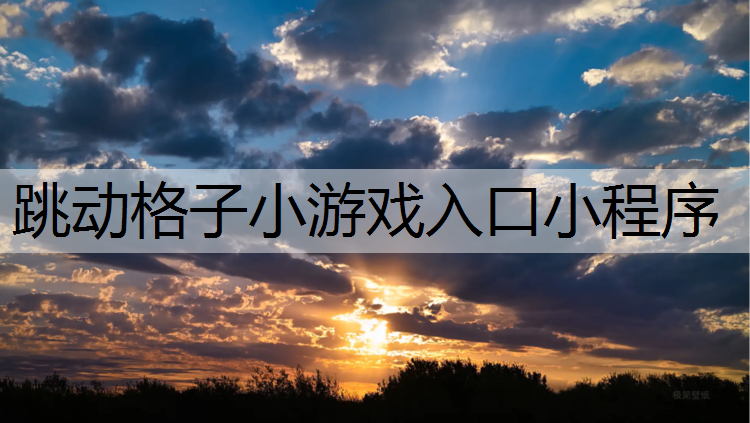 跳动格子小游戏入口小程序