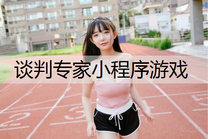 谈判专家小程序游戏