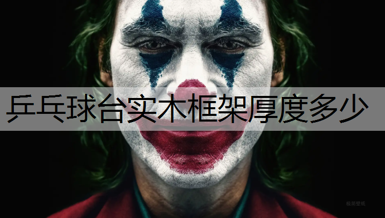 乒乓球台实木框架厚度多少