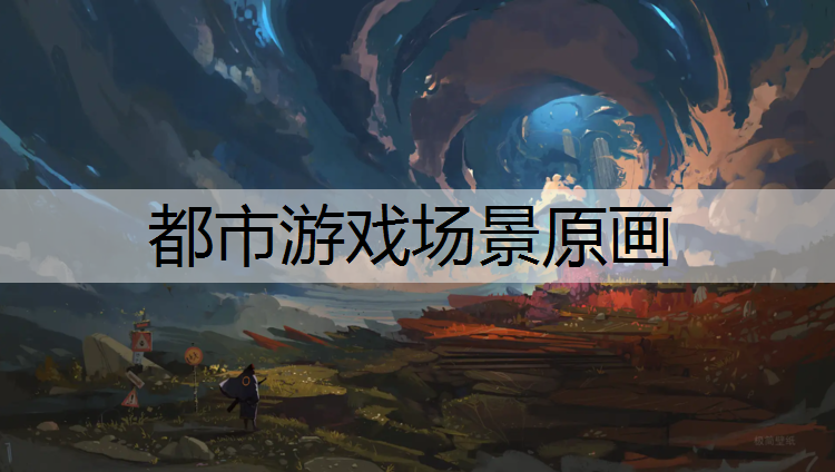 <strong>都市游戏场景原画</strong>