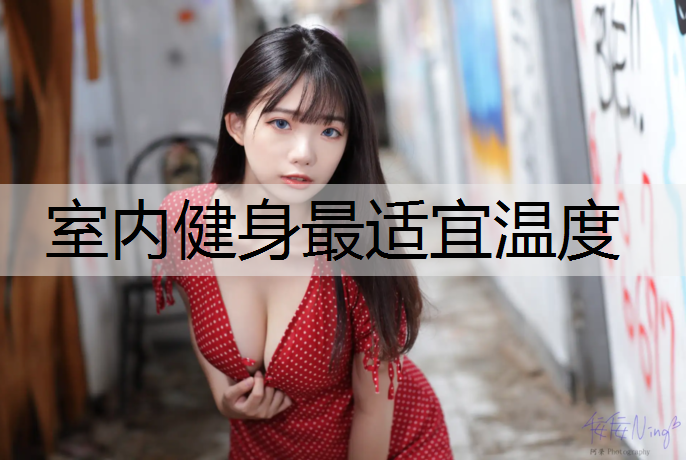 室内健身最适宜温度