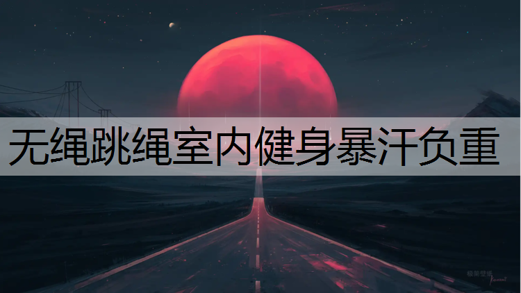 <strong>无绳跳绳室内健身暴汗负重</strong>