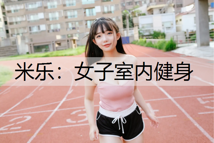 <strong>米乐：女子室内健身</strong>