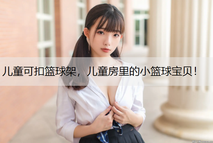 <strong>儿童可扣篮球架，儿童房里的小篮球宝贝！</strong>
