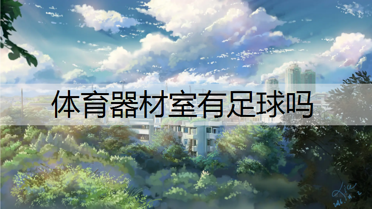 体育器材室有足球吗
