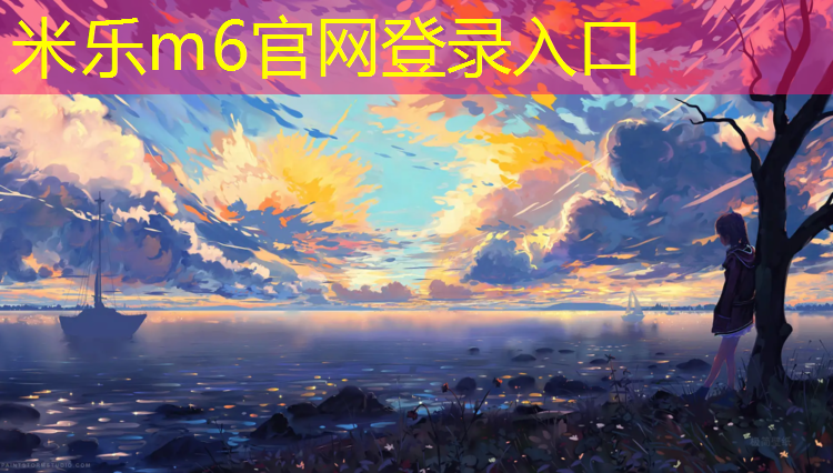 <strong>米乐m6官网登录入口：健身房哑铃怎么练腹肌的</strong>