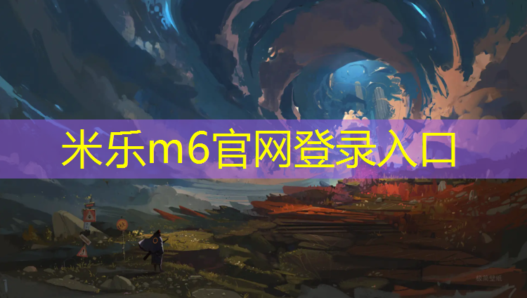 米乐：体操垫锻炼核心力量