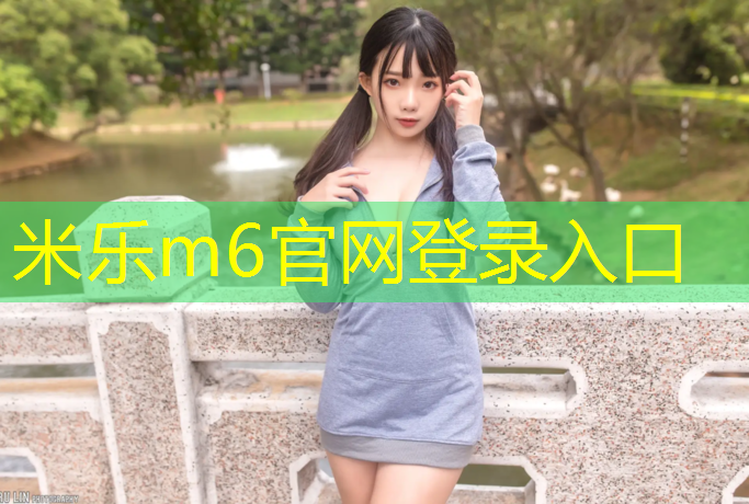 米乐为您介绍：幼儿园体操垫多大尺寸比较好