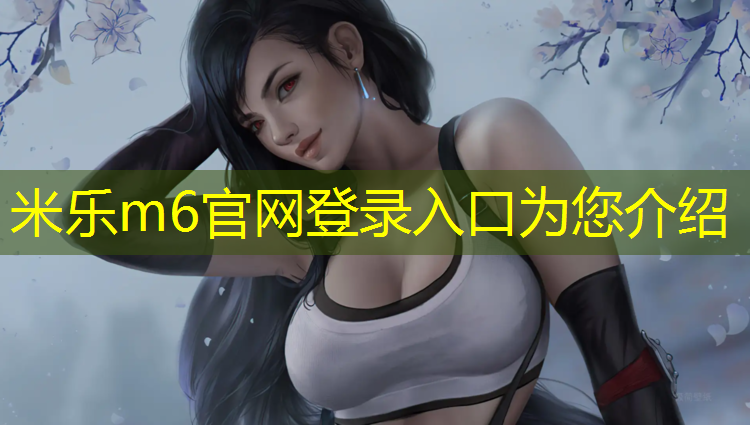 <strong>米乐m6官网登录入口：塑胶跑道施工过程图示</strong>