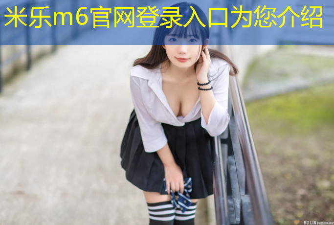 <strong>米乐为您介绍：塑胶跑道功能</strong>
