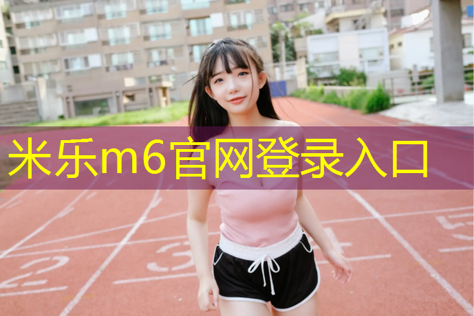 <strong>米乐：漳州环保塑胶跑道定制价格</strong>