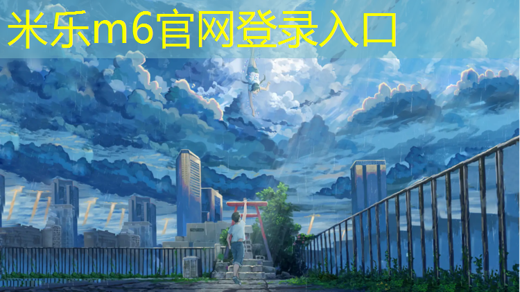 <strong>米乐m6官网登录入口为您介绍：幼儿跆拳道需要护具吗_</strong>