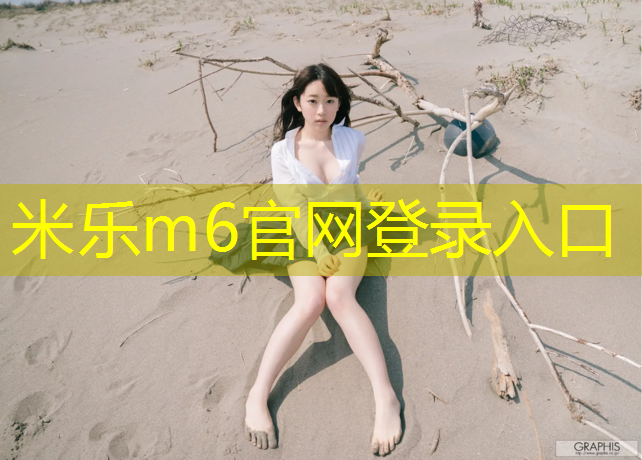 <strong>米乐m6官网登录入口：艺术体操球选择</strong>