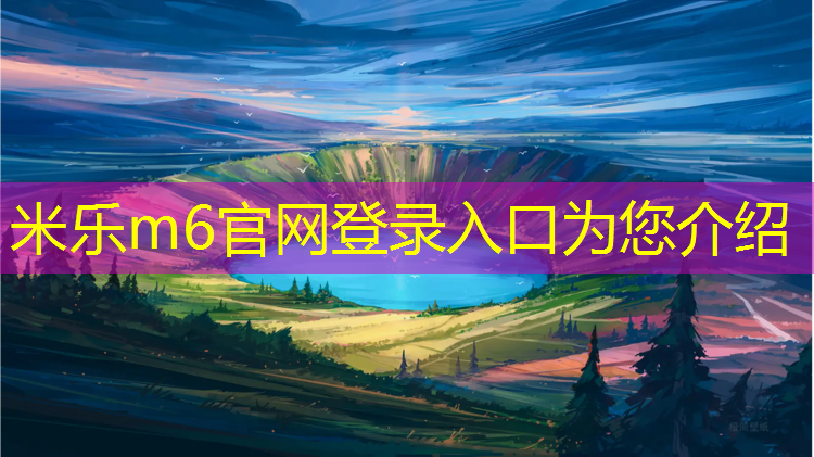 <strong>米乐m6官网登录入口：网球网前推拨教学</strong>