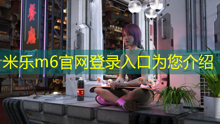米乐为您介绍：专业塑胶跑道厚度