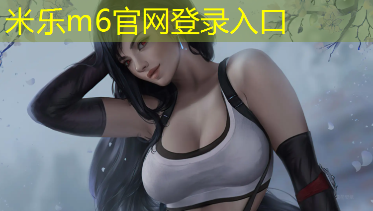 米乐为您介绍：塑胶跑道铺院子