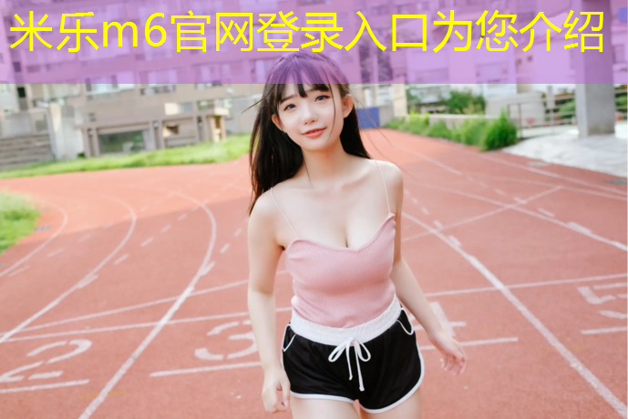 米乐：塑胶跑道染色怎么洗掉掉