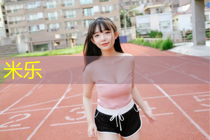 米乐：兰州彩虹塑胶跑道