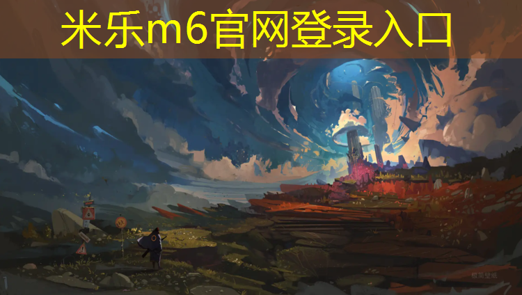 米乐为您介绍：大同塑胶跑道加盟