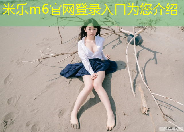 米乐为您介绍：海南州塑胶跑道拆除