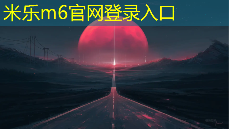 米乐：混合塑胶跑道材料