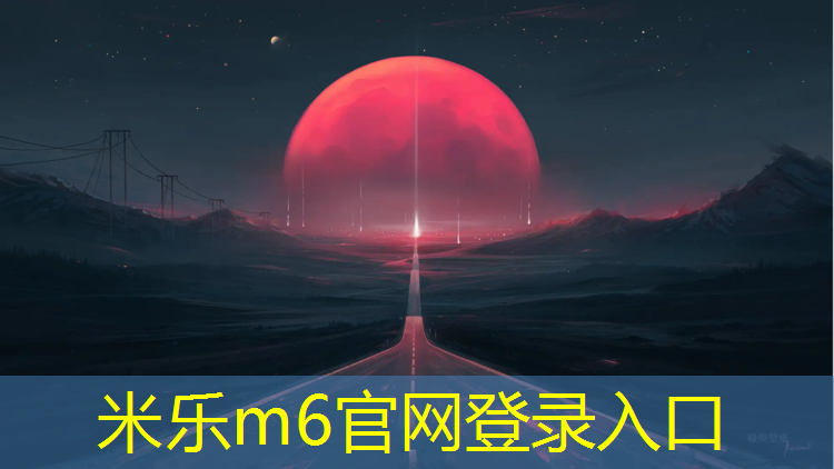米乐为您介绍：德清卷材塑胶跑道