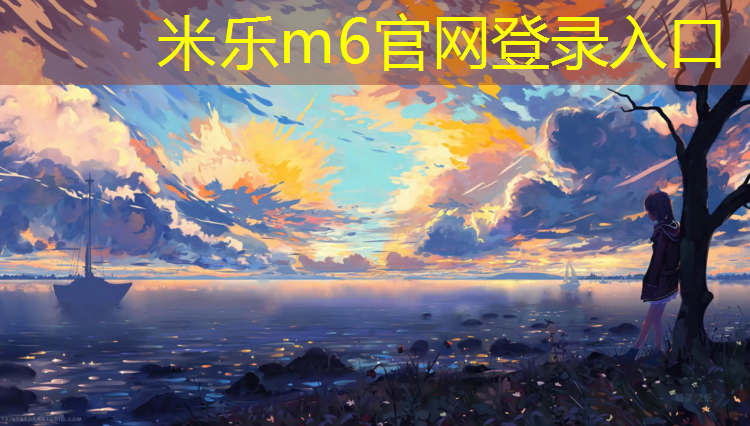 <strong>米乐为您介绍：塑胶跑道货源充足</strong>