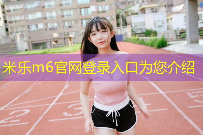 <strong>米乐为您介绍：乐山塑胶跑道报价</strong>