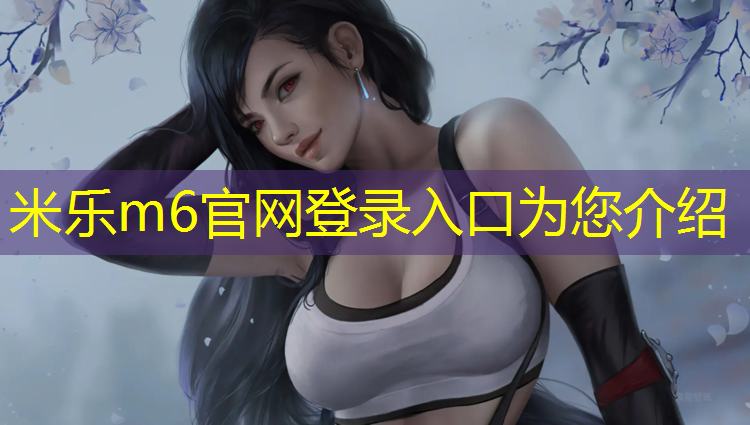 米乐为您介绍：英国网球网购渠道在哪找